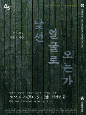 제43회 서울연극제, 단막스테이지: 낯선 얼굴로 오는가