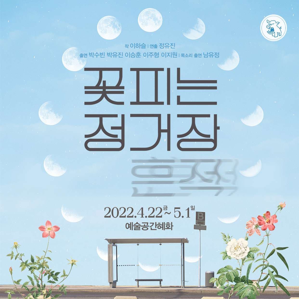 꽃피는 정거장: 흔적