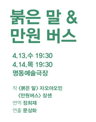 제5회 중국희곡 낭독공연, 붉은 말 & 만원 버스