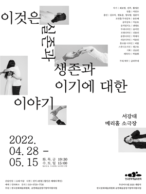 이것은 실존과 생존과 이기에 대한 이야기