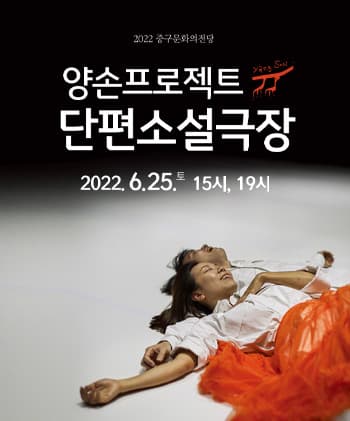양손프로젝트, 단편소설극장 [울산]
