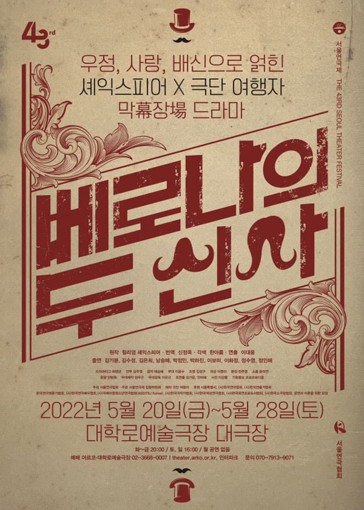 제43회 서울연극제 공식선정작, 베로나의 두 신사