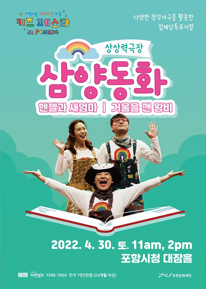 삼양동화: 헨젤과 새엄마 & 거울을 깬 왕비 [포항]