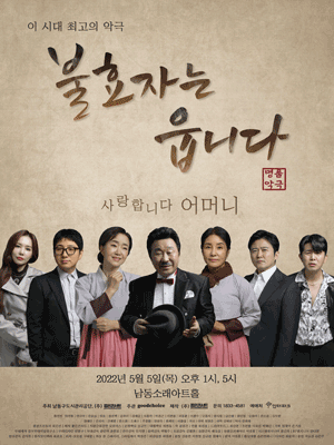 불효자는 웁니다 [인천]