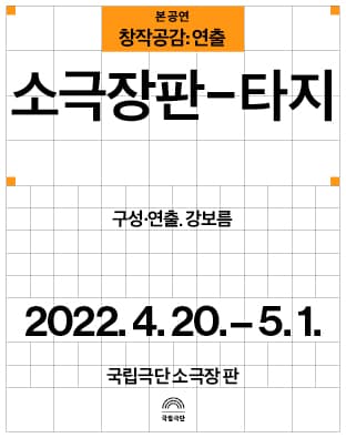 창작공감: 연출, 본 공연: 타지