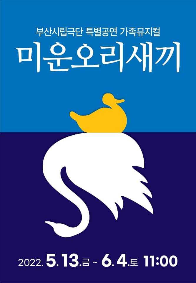 미운오리새끼 [부산]