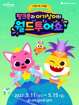 핑크퐁과 아기상어의 월드투어쇼 [서울]