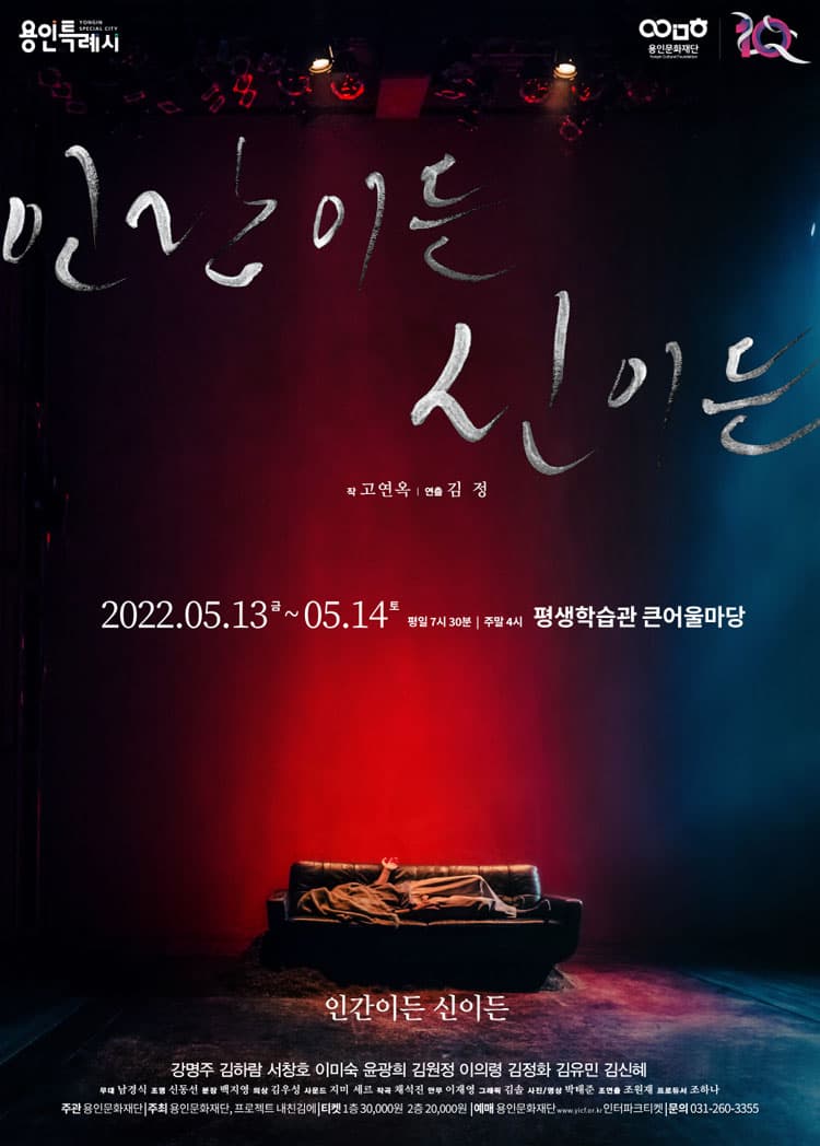 인간이든 신이든 [용인]