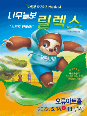 나무늘보 릴렉스 [서울]