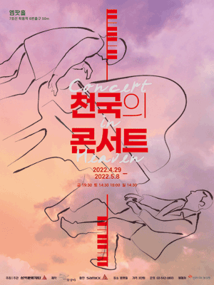 천국의 콘서트