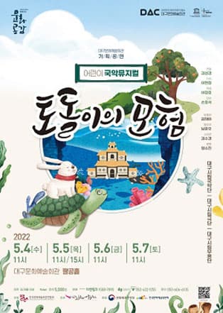 토돌이의 모험 [대구]