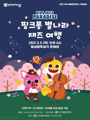 핑크퐁 별나라 재즈 여행 [여주]