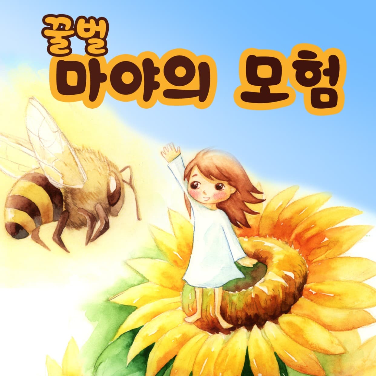 꿀벌 마야의 모험 [천안]