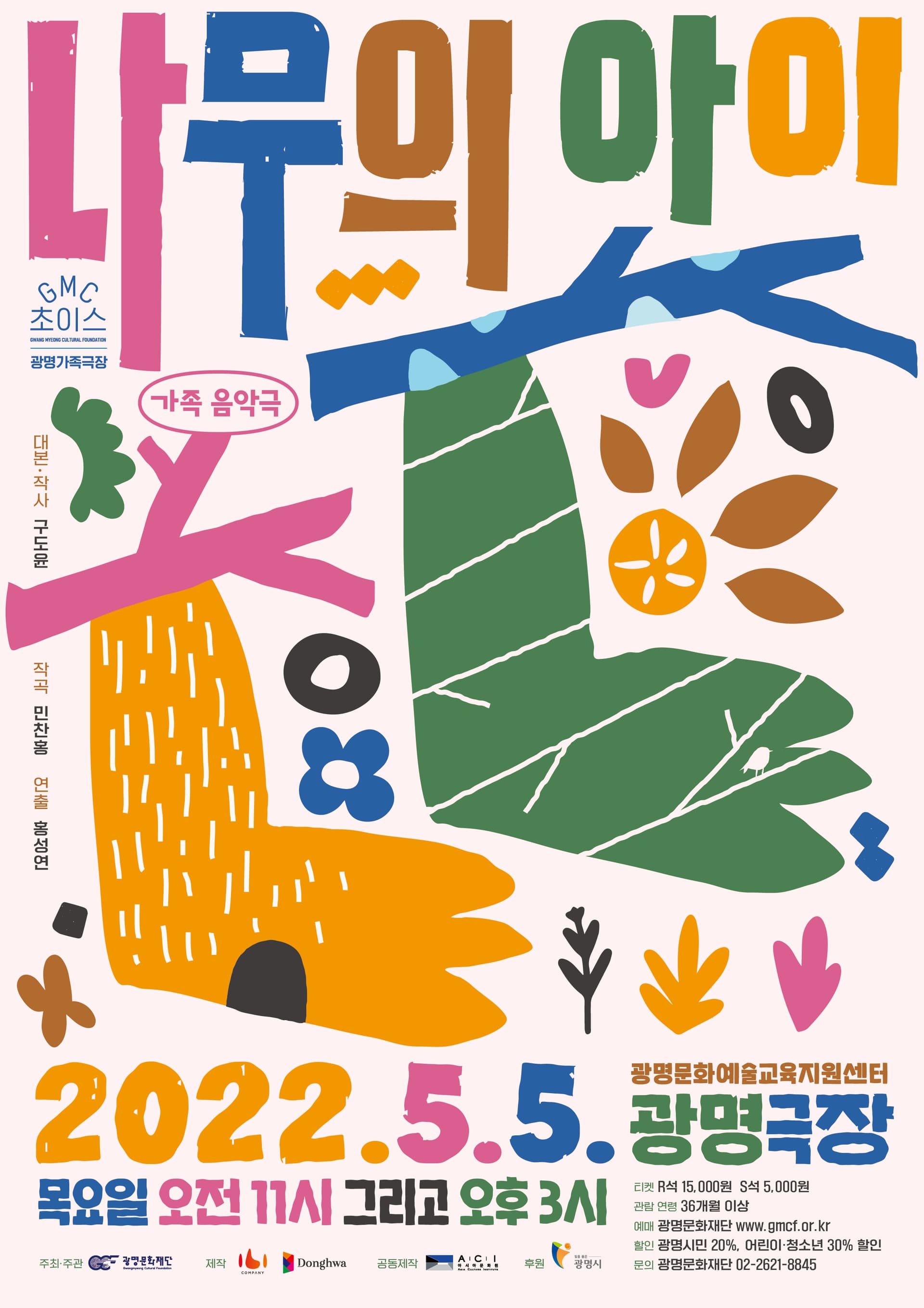 나무의 아이 [광명]