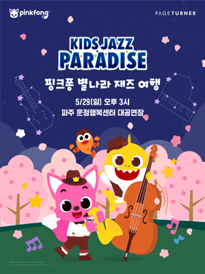 핑크퐁 별나라 재즈 여행 [파주]