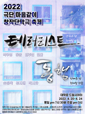극단 마음같이 창작단막극축제, 테러리스트 & 동행