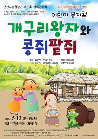 제73회 군산시립합창단 기획연주회: 개구리왕자와 콩쥐팥쥐