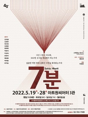 제43회 서울연극제 공식 선정작, 7분(sette minuti)
