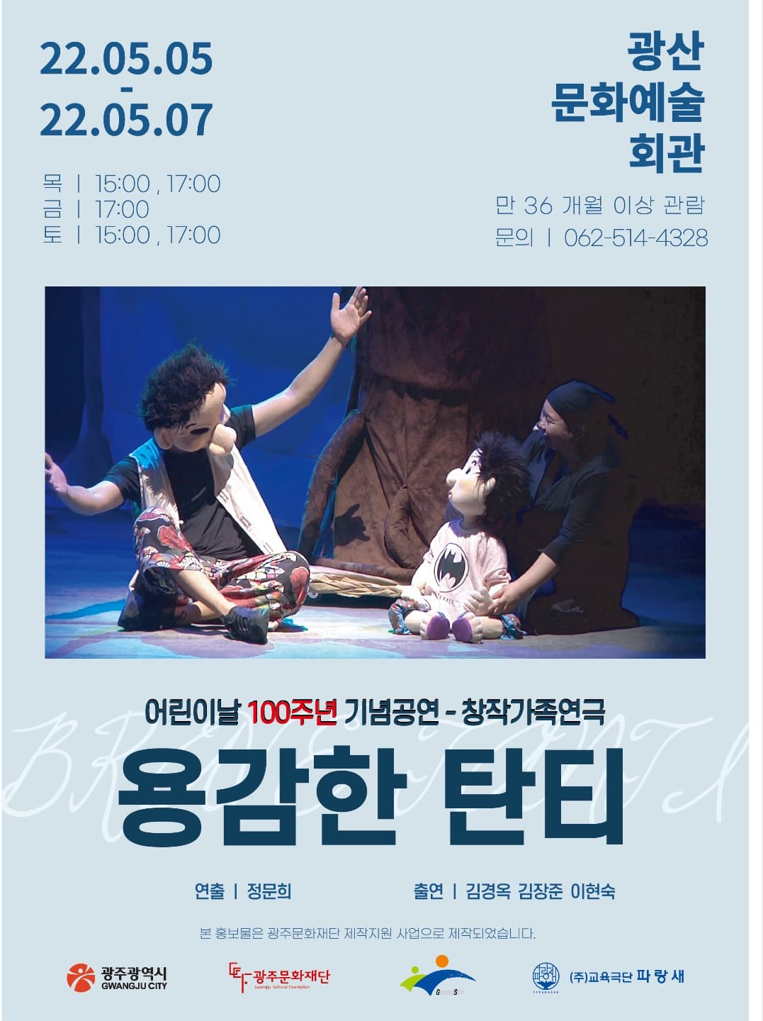 용감한 탄티 [광주]