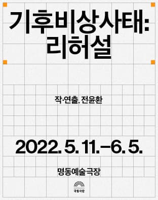 기후비상사태: 리허설