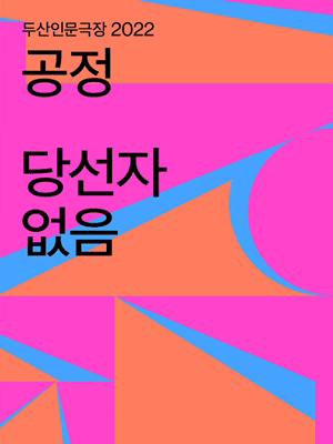 당선자 없음