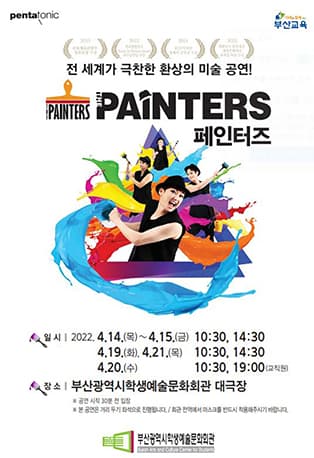페인터즈 [부산]