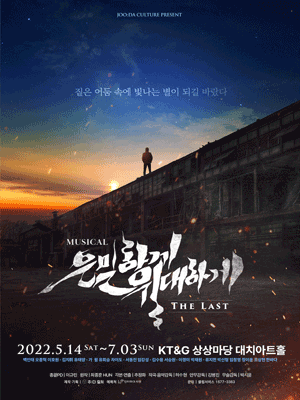 은밀하게 위대하게: THE LAST