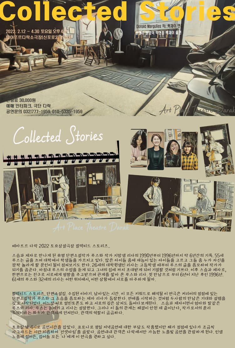 컬렉티드 스토리즈 [인천]