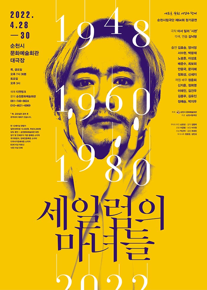 제64회 순천시립극단 정기공연: 세일럼의 마녀들