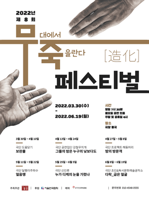 제8회 무죽페스티벌, 밤의 방문객