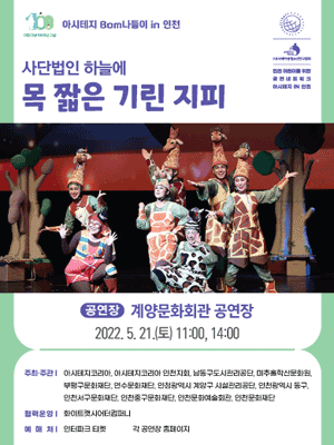 아시테지 BOM나들이, 목 짧은 기린 지피