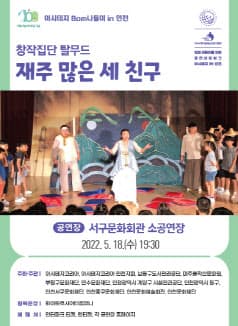 아시테지 BOM 나들이, 재주 많은 세친구