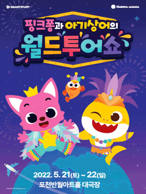 핑크퐁과 아기상어의 월드투어쇼 [포천]