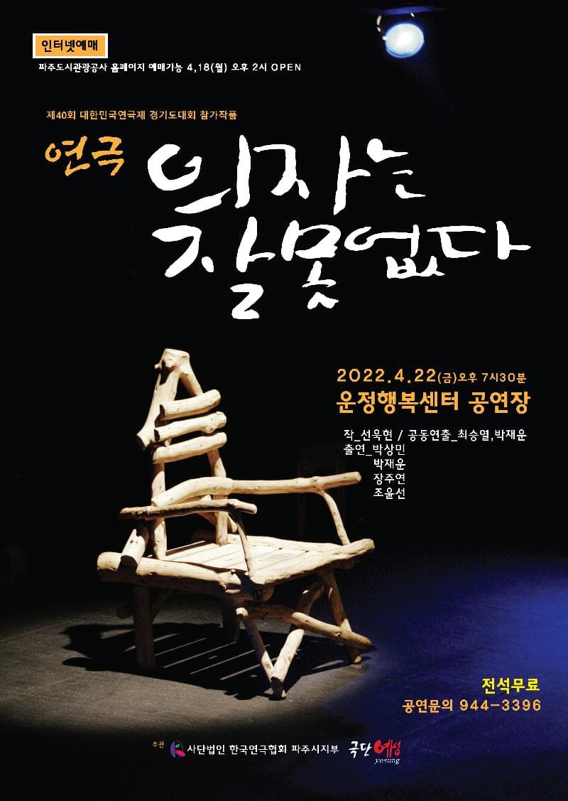 제40회 대한민국연극제, 경기도 대회: 의자는 잘못없다