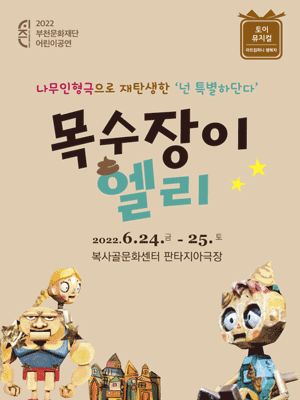 목수장이 엘리 [부천]