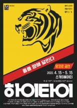 하이타이 (앵콜)