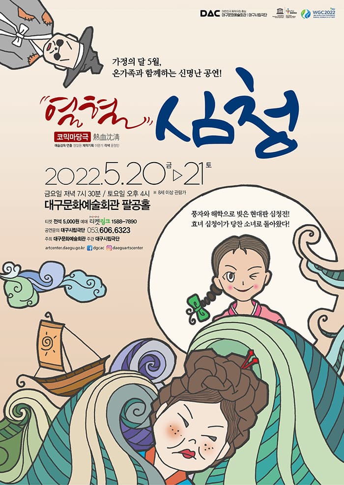 열혈 심청 [대구]