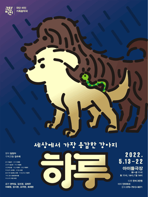 세상에서 가장 용감한 강아지 하루