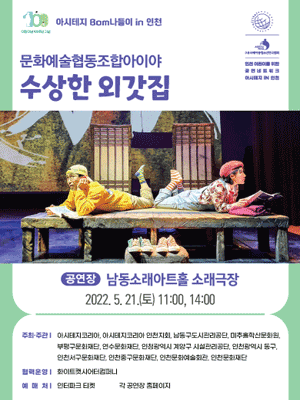 아시테지 BOM 나들이, 수상한 외갓집