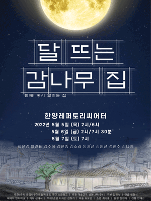 달 뜨는 감나무 집