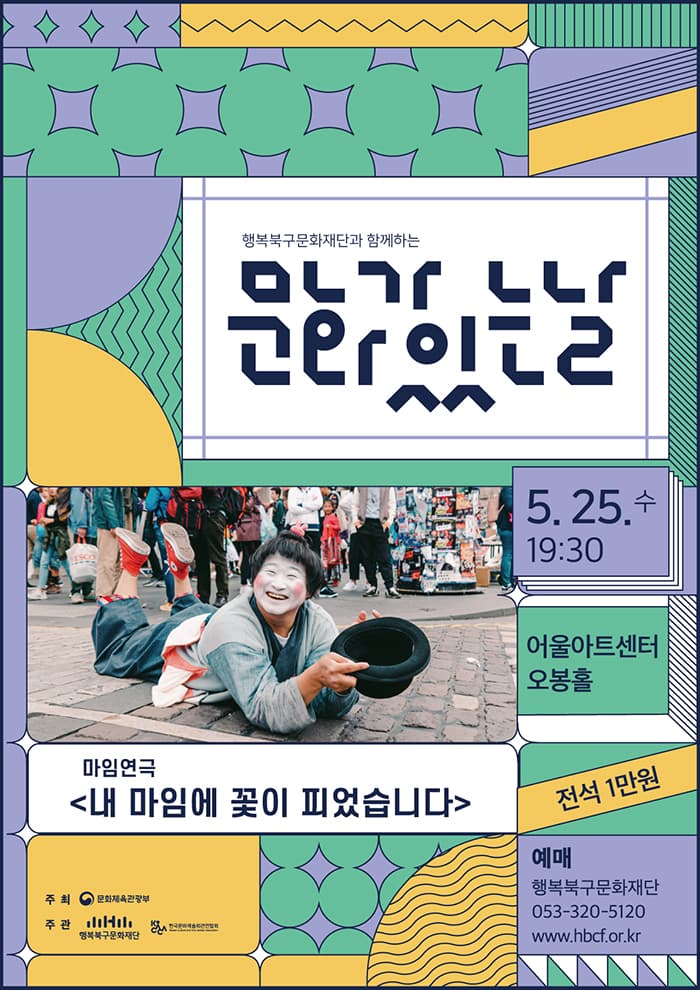 내 마임에 꽃이 피었습니다 [대구]