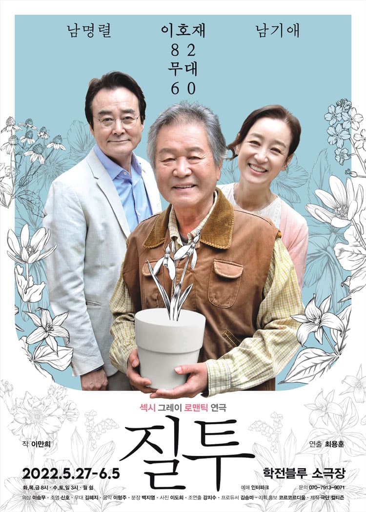 이호재 무대 60년  기념 공연: 질투