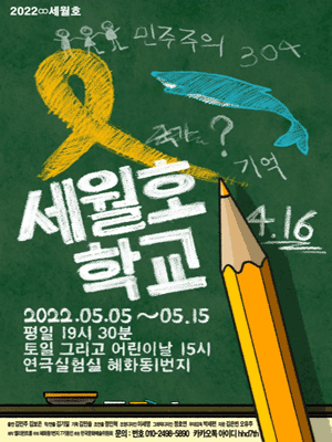 세월호, 세월호 학교
