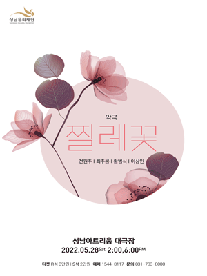 성남아트리움 개관기념, 찔레꽃