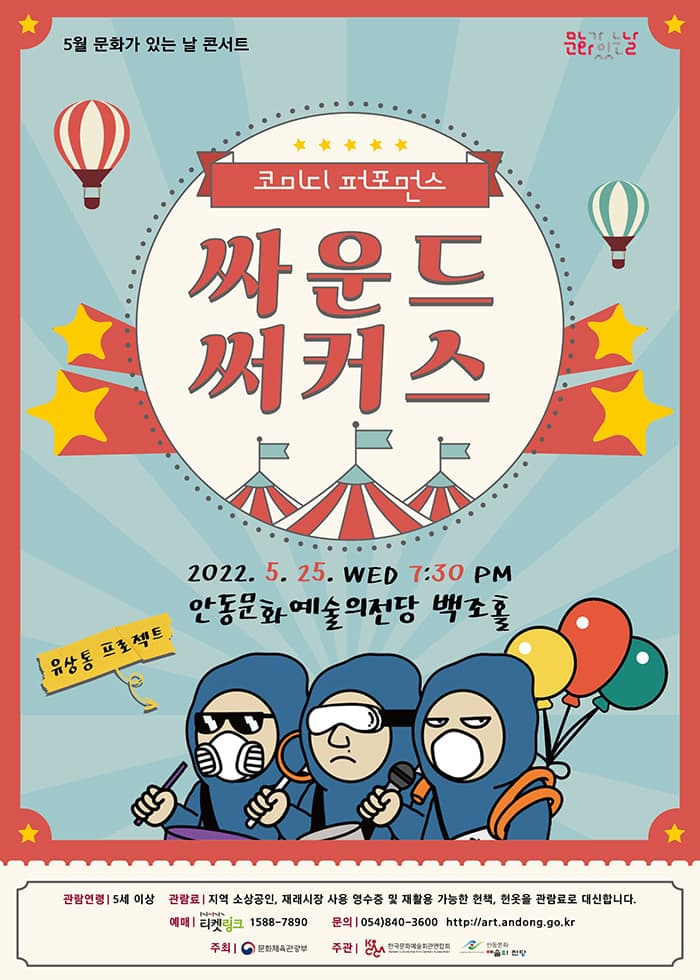 싸운드 써커스 [안동]
