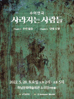 사라지는 사람들 [하남]