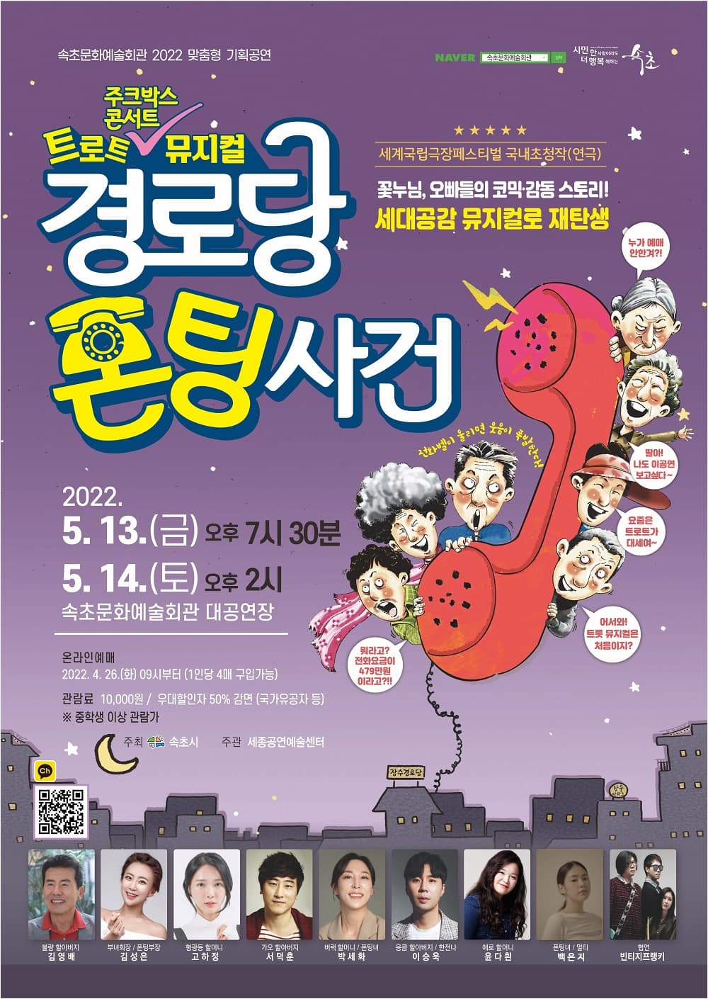 경로당 폰팅 사건 [속초]