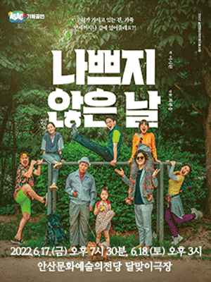 나쁘지 않은 날 [안산]