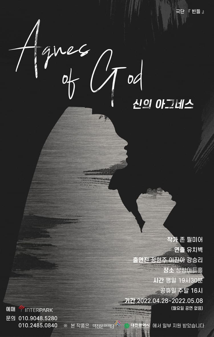 신의 아그네스 [대전]