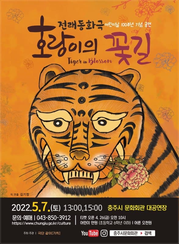 호랑이의 꽃길 [충주]